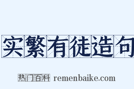 实繁有徒造句是什么意思的图片